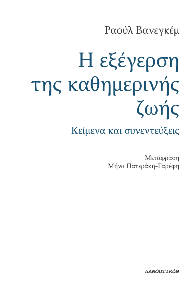 Η εξέγερση της καθημερινής ζωής, Κείμενα και συνεντεύξεις, Raoul Vaneigem, Πανοπτικόν, 2025